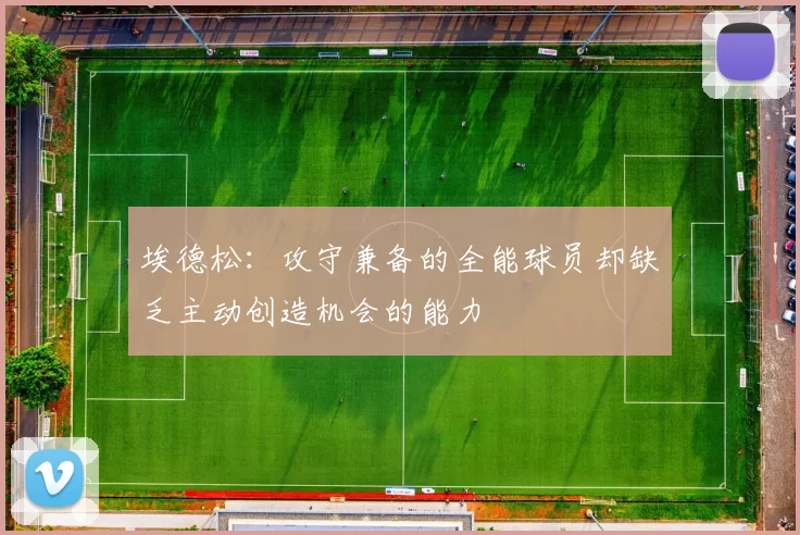 埃德松：攻守兼备的全能球员却缺乏主动创造机会的能力
