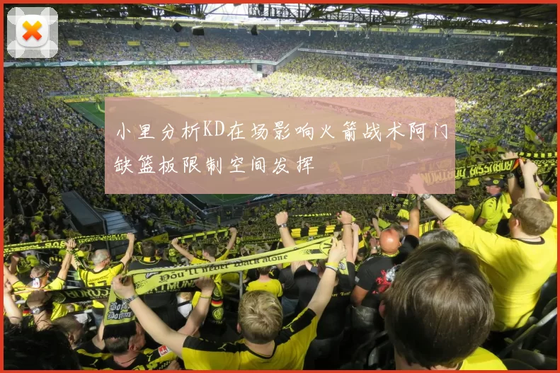小里分析KD在场影响火箭战术阿门缺篮板限制空间发挥