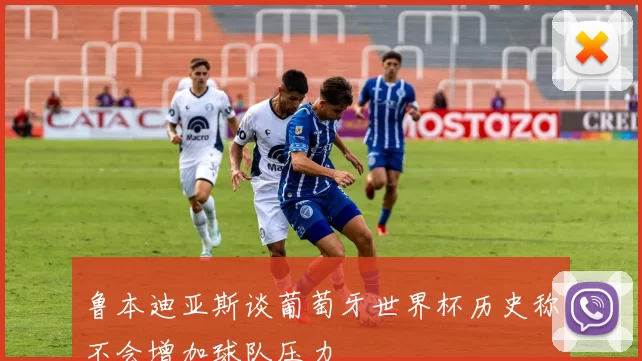 鲁本迪亚斯谈葡萄牙世界杯历史称不会增加球队压力