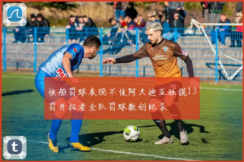 快船罚球表现不佳阿夫迪亚独揽13罚开拓者全队罚球数创纪录
