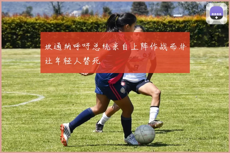 坎通纳呼吁总统亲自上阵作战而非让年轻人替死