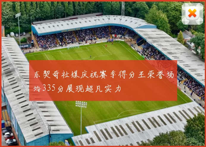 东契奇社媒庆祝赛季得分王荣誉场均335分展现超凡实力