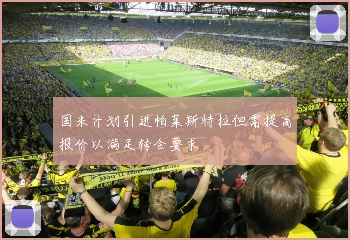 国米计划引进帕莱斯特拉但需提高报价以满足转会要求