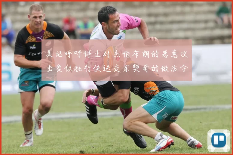 美记呼吁停止对杰伦布朗的恶意攻击类似独行侠送走东契奇的做法令人作呕