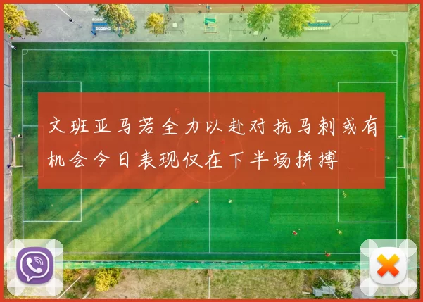 文班亚马若全力以赴对抗马刺或有机会今日表现仅在下半场拼搏