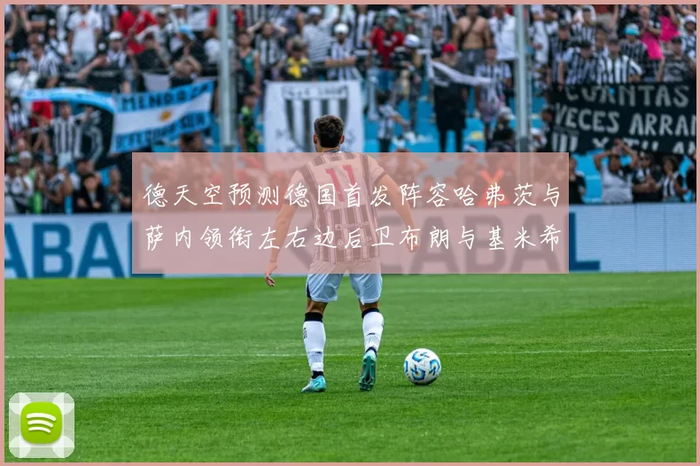 德天空预测德国首发阵容哈弗茨与萨内领衔左右边后卫布朗与基米希出战